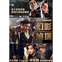 幻影偵探 (DVD)