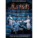 魔宮魅影 (DVD)