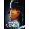 台灣無比精彩：人體重建 (DVD)