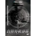 台灣特戰部隊 (3DVD)