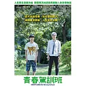 青春駕訓班 (DVD)