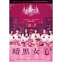 暗黑女子 DVD