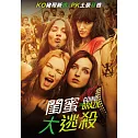 閨蜜大逃殺 DVD