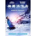 我要活下去 DVD