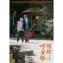 陪妳哼著歌 DVD