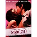 女優的告白 DVD