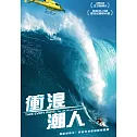 衝浪潮人 DVD