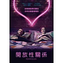 開放性關係 DVD