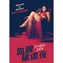 血腥破處夜 DVD