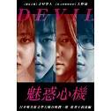 魅惑心機 DVD