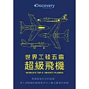 世界工程五霸：超級飛機 DVD