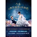 今夜，在浪漫劇場與你相遇 DVD