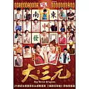 大三元 DVD