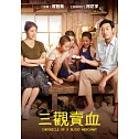 三觀賣血 DVD