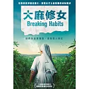 大麻修女 DVD