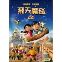 飛天魔毯 DVD