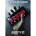 倒數計死 DVD