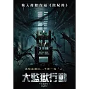 大監獄行動 DVD