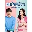 我的爆氣女友 DVD