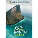 水下30米-台灣東北角 3DVD