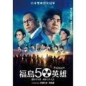 福島50英雄 DVD