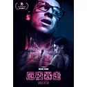 厄夜暴走 DVD