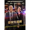 惡夜性追緝 DVD