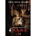 6號鬼病床 DVD