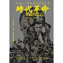時代革命 DVD