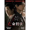 亡命對決 DVD