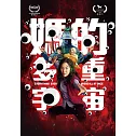 媽的多重宇宙 DVD