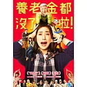 養老金都沒了啦！DVD