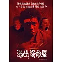 逃出絕命屋 DVD