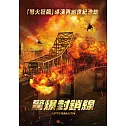 驚爆封鎖線 DVD
