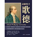詩劇聖手歌德：沉醉詩歌創作，挑戰權威作家，譜寫傳世名著，發表愛情絕唱，終獲崇高榮譽 (電子書)