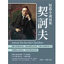 短篇小說冠冕契訶夫：悲劇以哀鳴粉碎表象，喜劇以歡聲完整哀悼，短篇小說與劇作的天才 (電子書)