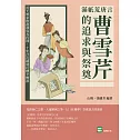 滿紙荒唐言，曹雪芹的追求與祭奠：滔天曹家散盡飛鳥各投林，十年浮沉鑄就紅樓辛酸淚 (電子書)