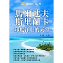 馬爾地夫、斯里蘭卡：印度洋上的天堂 (電子書)