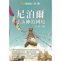 尼泊爾：尋訪神的國度 (電子書)