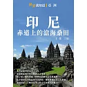 印尼：赤道上的滄海桑田 (電子書)