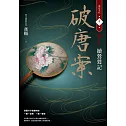 破唐案．裴氏手札卷一：續鶯鶯記 (電子書)