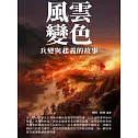 風雲變色：兵變與起義的故事 (電子書)