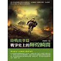 戰爭史上的輝煌瞬間：陸戰故事篇 (電子書)
