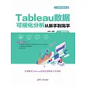 Tableau資料視覺化分析從新手到高手 (電子書)