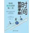 時間管理手冊：如何高效過好每一天 (電子書)