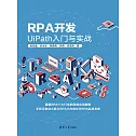 RPA開發：UiPath入門與實戰 (電子書)