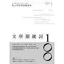 文學關鍵詞100：給入門者的通關祕笈 (電子書)