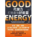 Good Energy代謝力打造最強好能量 (電子書)
