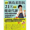 逆轉胰島素阻抗　21天重啟健康代謝：精準控糖、有效減重、降低發炎，找回年輕活力與修復力！ (電子書)