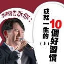 李建復告訴你：成就一生的10個好習慣(上) (有聲書)
